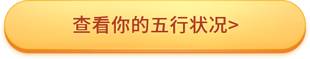 五行导粉表单按钮